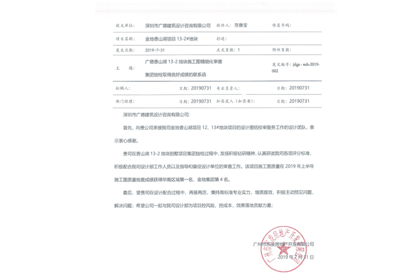 金地香山湖13-2地塊別墅項(xiàng)目施工圖質(zhì)量在2019年上半年施工圖質(zhì)量抽查成績(jī)獲得華南區(qū)域第一名，金地集團(tuán)第4名.png